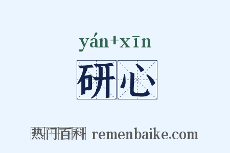 研心是什么意思的图片